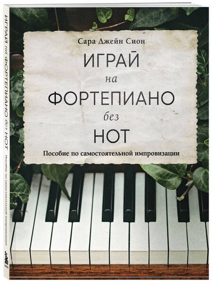 Фотография книги "Сион: Играй на фортепиано без нот. Пособие по самостоятельной импровизации"