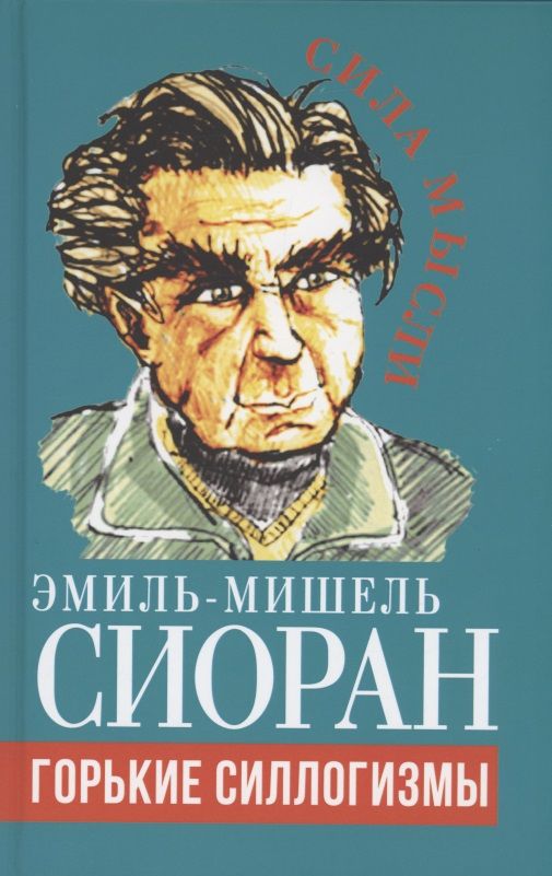 Обложка книги "Сиоран: Горькие силлогизмы"
