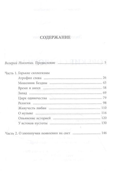 Фотография книги "Сиоран: Горькие силлогизмы"