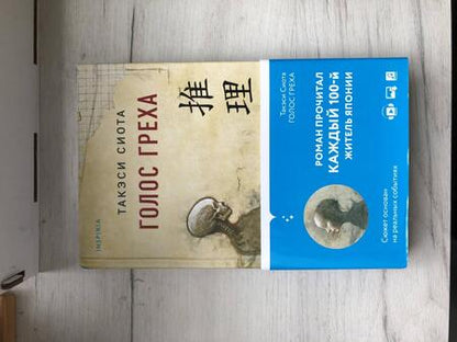 Фотография книги "Сиота: Голос греха"