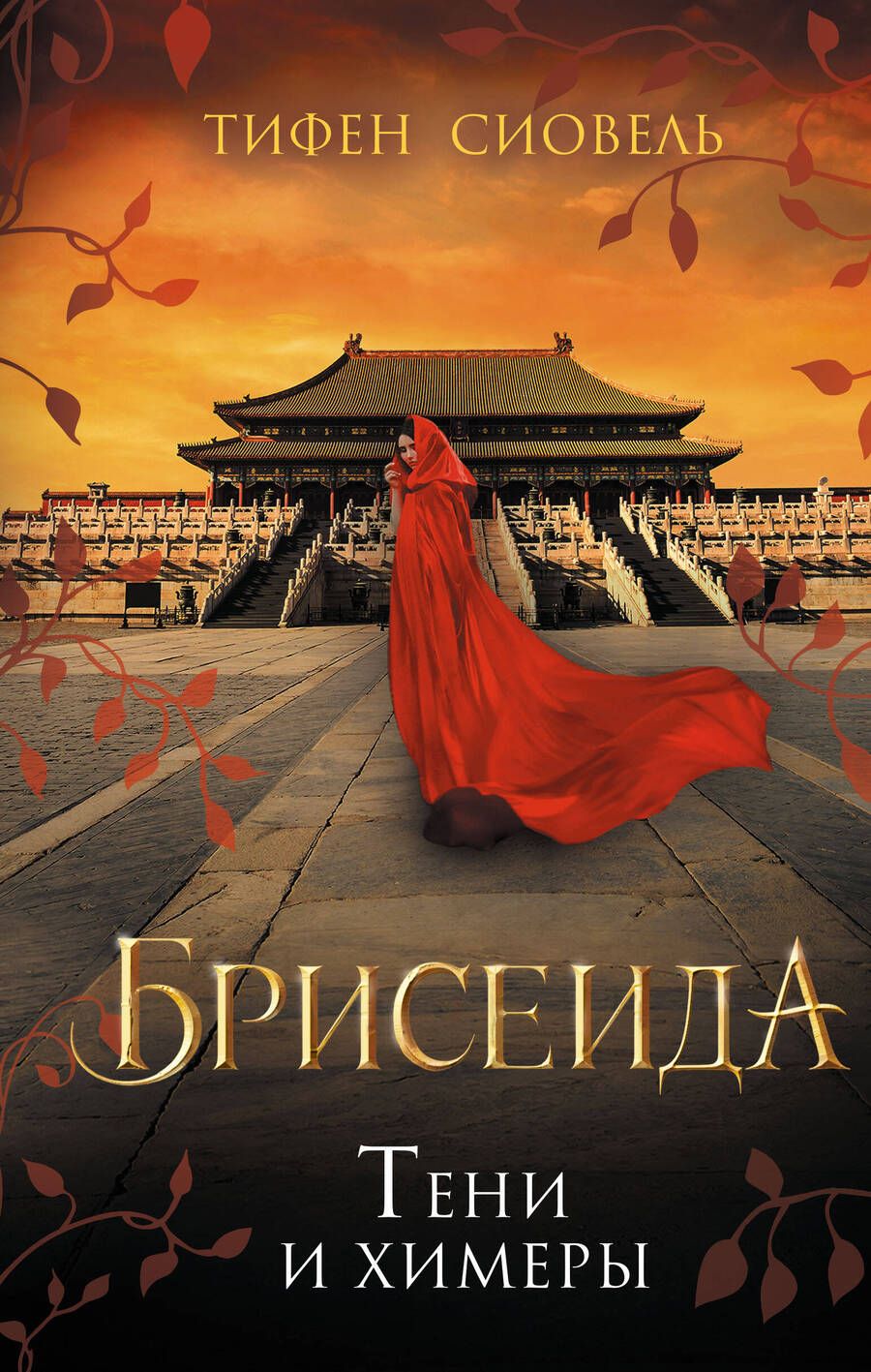Обложка книги "Сиовель: Брисеида. Тени и химеры"