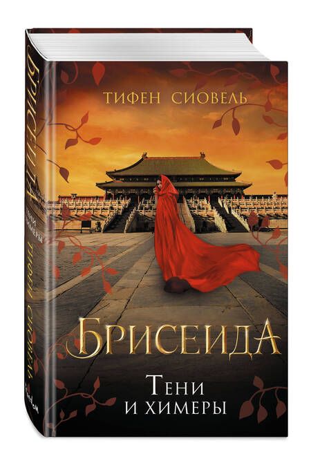 Фотография книги "Сиовель: Брисеида. Тени и химеры"