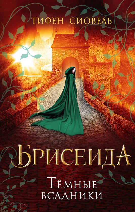 Обложка книги "Сиовель: Брисеида. Тёмные всадники"