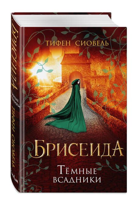 Фотография книги "Сиовель: Брисеида. Тёмные всадники"