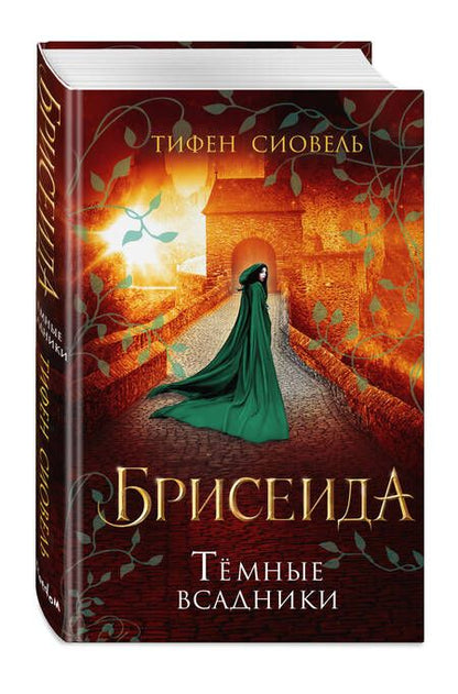 Фотография книги "Сиовель: Брисеида. Тёмные всадники"