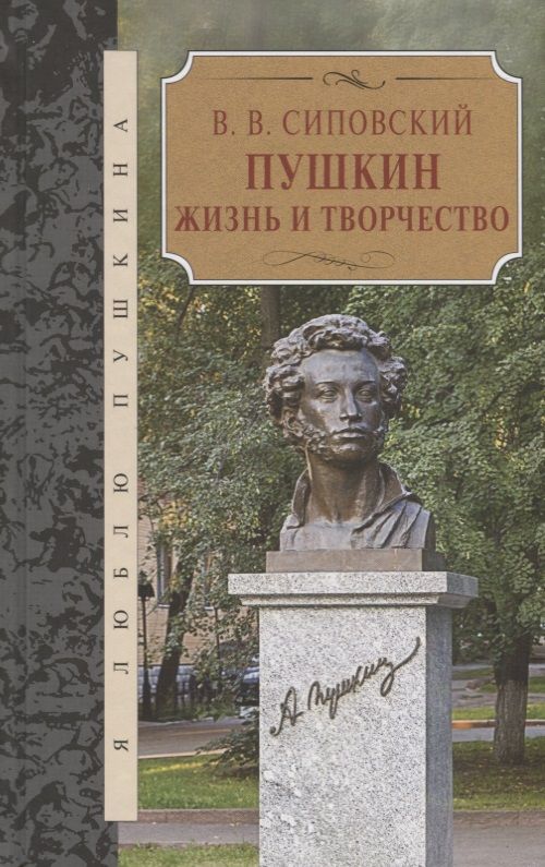 Обложка книги "Сиповский: Пушкин. Жизнь и творчество"