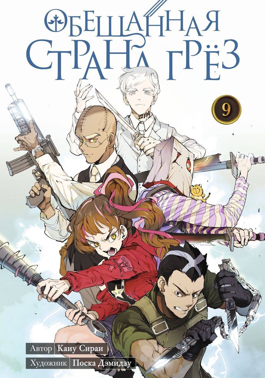 Обложка книги "Сираи: Обещанная страна грёз. Книга 9"