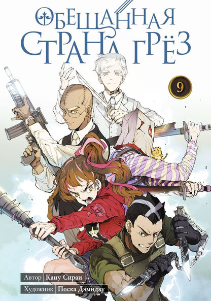 Обложка книги "Сираи: Обещанная страна грёз. Книга 9"