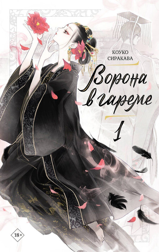 Обложка книги "Сиракава Коуко: Ворона в гареме. Том 1 (Raven of the Inner Palace). Ранобэ"