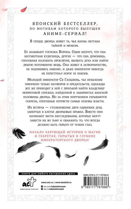 Фотография книги "Сиракава Коуко: Ворона в гареме. Том 1 (Raven of the Inner Palace). Ранобэ"