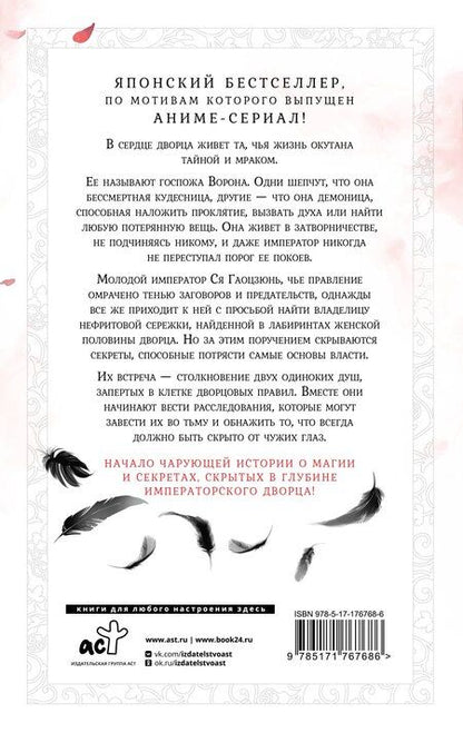 Фотография книги "Сиракава Коуко: Ворона в гареме. Том 1 (Raven of the Inner Palace). Ранобэ"