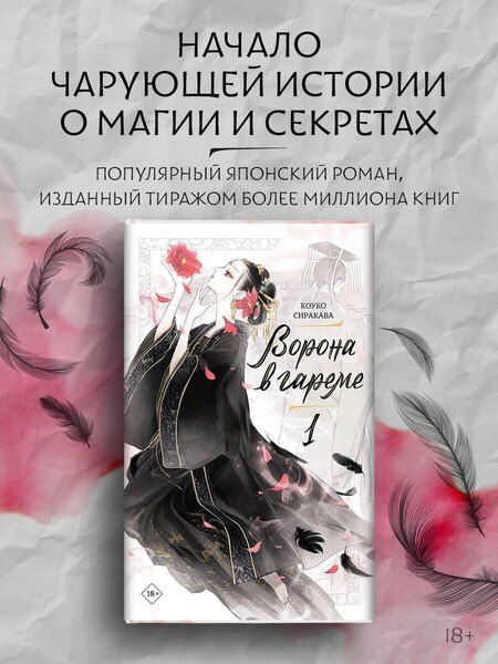 Фотография книги "Сиракава Коуко: Ворона в гареме. Том 1 (Raven of the Inner Palace). Ранобэ"