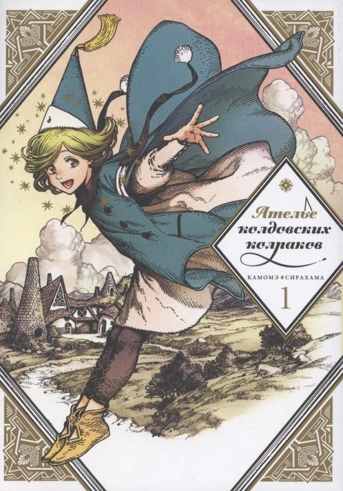 Обложка книги "Сирахама: Ателье колдовских колпаков. Том 1"