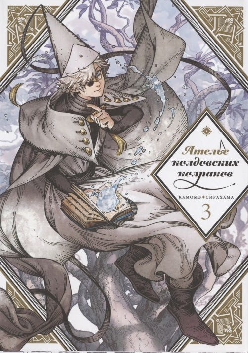 Обложка книги "Сирахама: Ателье колдовских колпаков. Том 3"