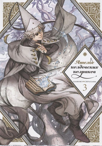 Обложка книги "Сирахама: Ателье колдовских колпаков. Том 3"