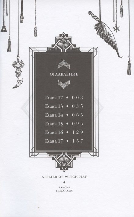 Фотография книги "Сирахама: Ателье колдовских колпаков. Том 3"
