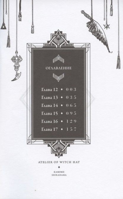 Фотография книги "Сирахама: Ателье колдовских колпаков. Том 3"