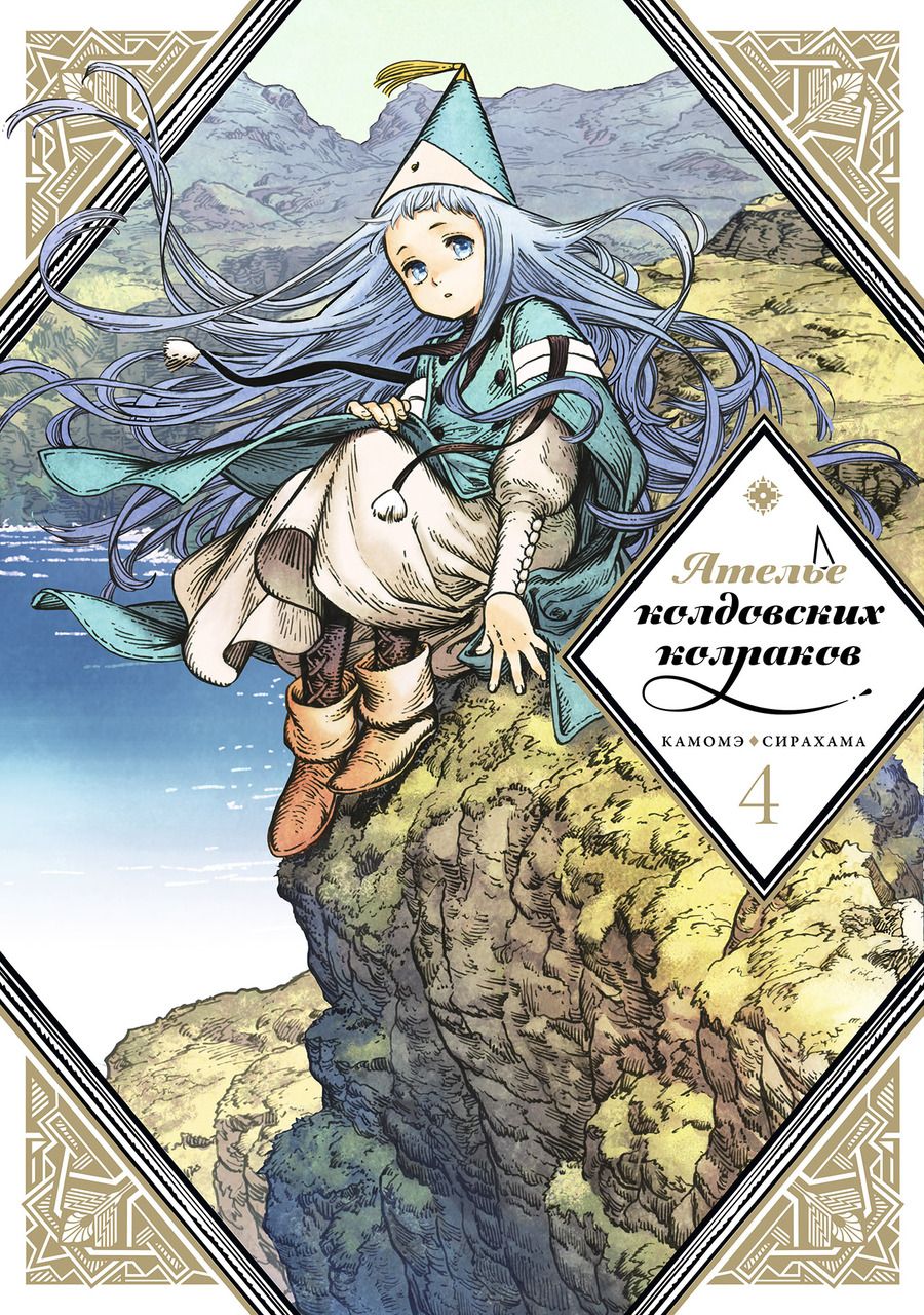 Обложка книги "Сирахама: Ателье колдовских колпаков. Том 4"