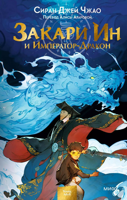 Обложка книги "Сиран Джей: Закари Ин и Император-Дракон"