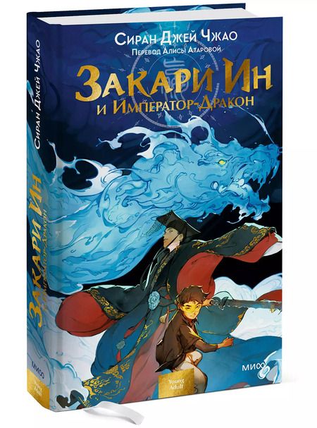 Фотография книги "Сиран Джей: Закари Ин и Император-Дракон"