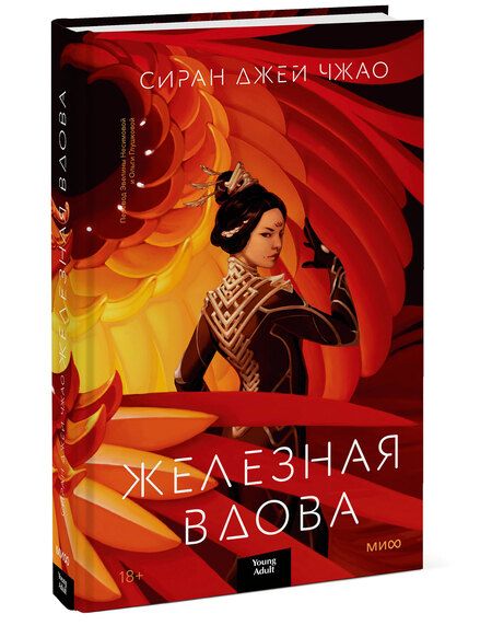 Фотография книги "Сиран Джей: Железная вдова"