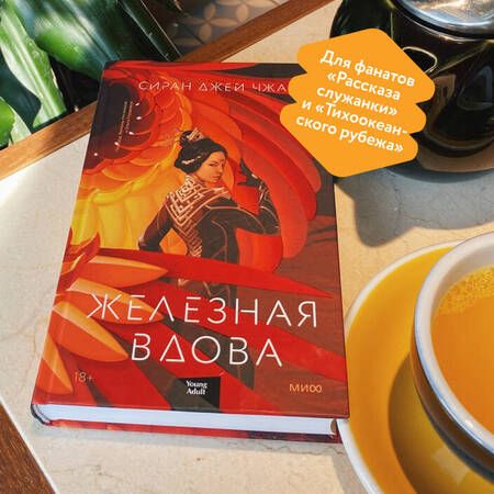 Фотография книги "Сиран Джей: Железная вдова"