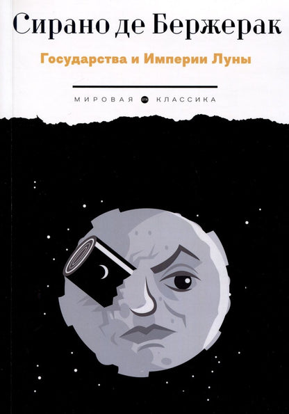 Обложка книги "Сирано: Государства и Империи Луны"