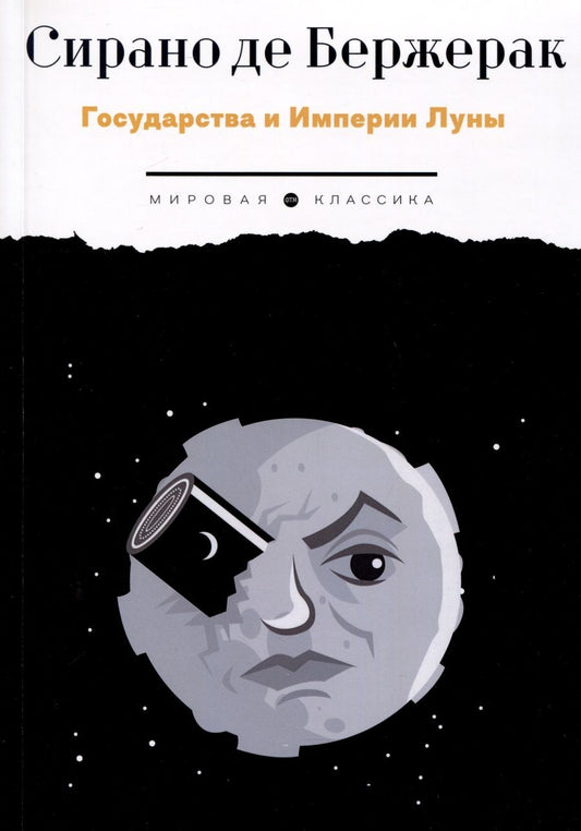Обложка книги "Сирано: Государства и Империи Луны"