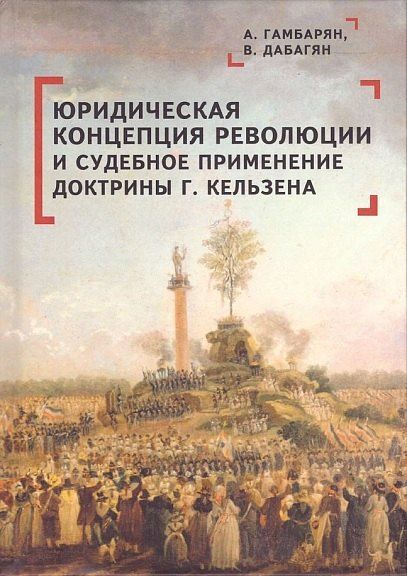 Обложка книги "Сиреканович, Ваагнович: Юридическая концепция революции и судебное применение доктрины Г. Кельзена"