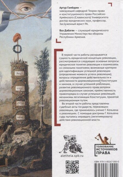 Фотография книги "Сиреканович, Ваагнович: Юридическая концепция революции и судебное применение доктрины Г. Кельзена"