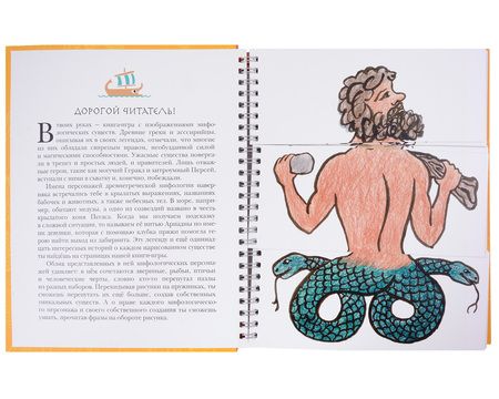 Фотография книги "Сирены, кентавры, горгоны и другие невиданные существа Древнего мира"