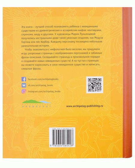 Фотография книги "Сирены, кентавры, горгоны и другие невиданные существа Древнего мира"