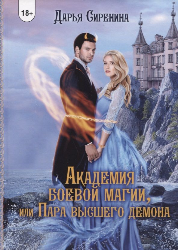 Обложка книги "Сиренина: Академия Боевой Магии, или пара высшего демона"