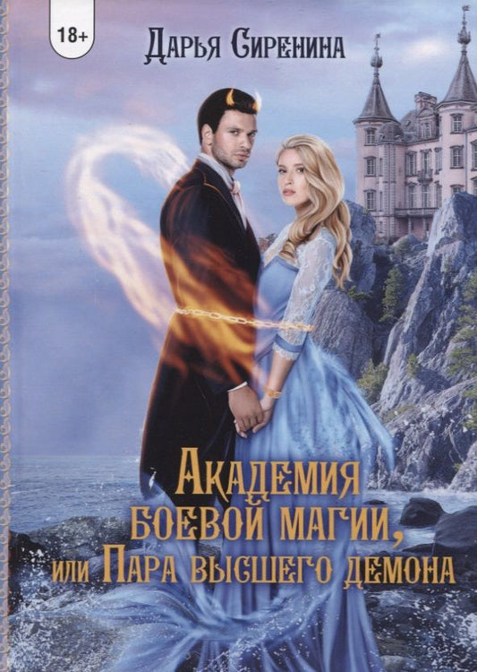 Обложка книги "Сиренина: Академия Боевой Магии, или пара высшего демона"
