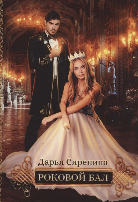 Обложка книги "Сиренина: Роковой бал. Почти невеста"