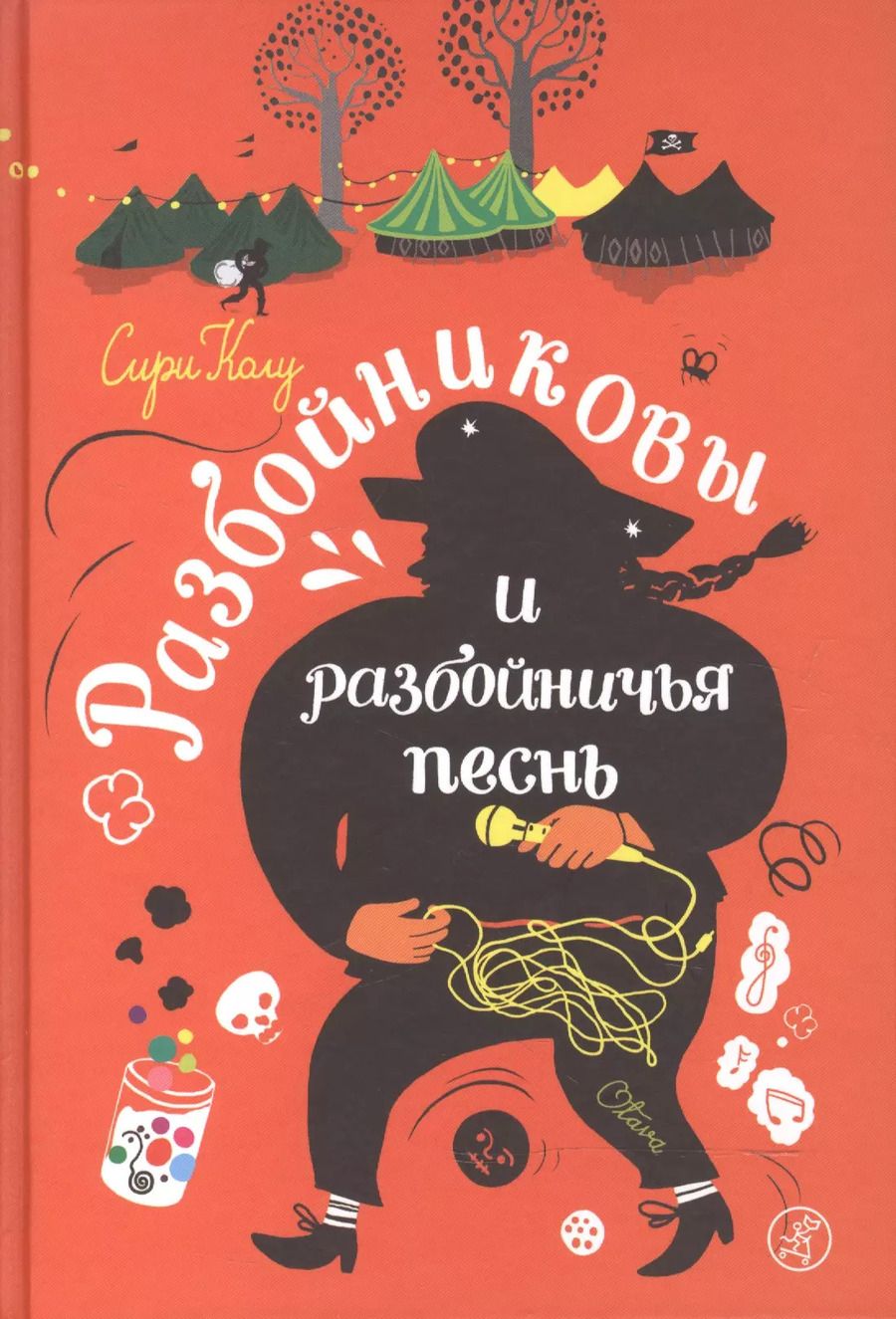 Обложка книги "Сири Колу: Разбойниковы и разбойничья песнь"