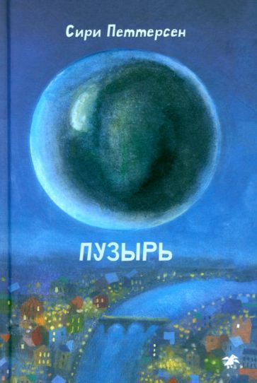 Обложка книги "Сири Петтерсен: Пузырь"