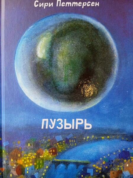 Фотография книги "Сири Петтерсен: Пузырь"