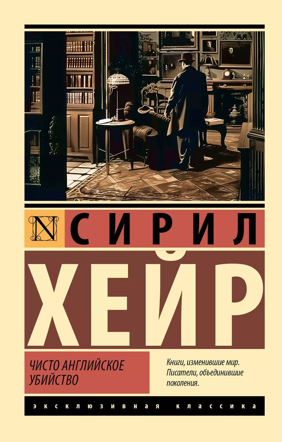 Обложка книги "Сирил Хейр: Чисто английское убийство: роман"