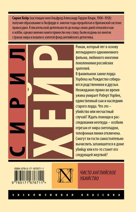 Фотография книги "Сирил Хейр: Чисто английское убийство: роман"