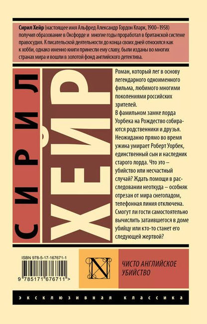Фотография книги "Сирил Хейр: Чисто английское убийство: роман"