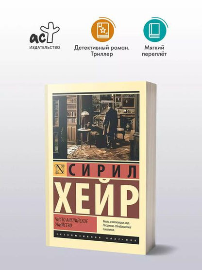 Фотография книги "Сирил Хейр: Чисто английское убийство: роман"