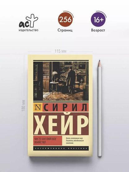 Фотография книги "Сирил Хейр: Чисто английское убийство: роман"
