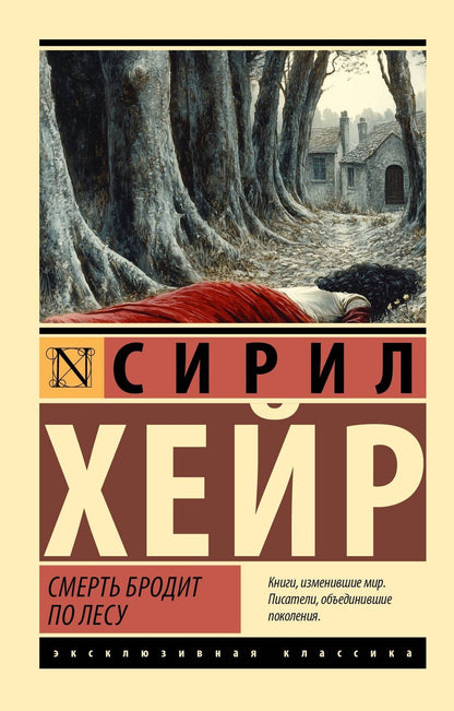 Обложка книги "Сирил Хейр: Смерть бродит по лесу"