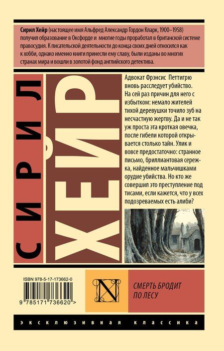 Фотография книги "Сирил Хейр: Смерть бродит по лесу"