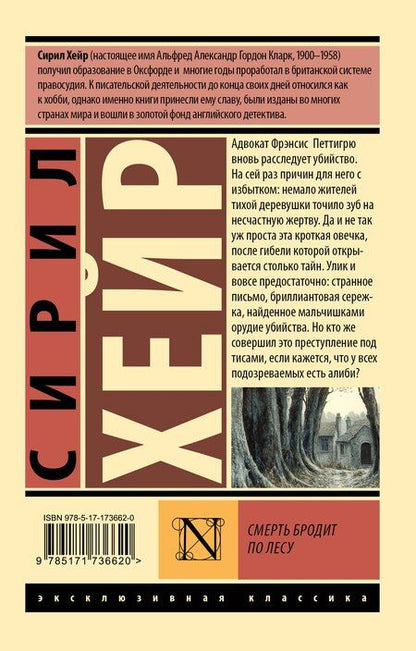 Фотография книги "Сирил Хейр: Смерть бродит по лесу"