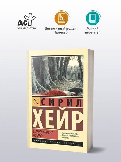 Фотография книги "Сирил Хейр: Смерть бродит по лесу"