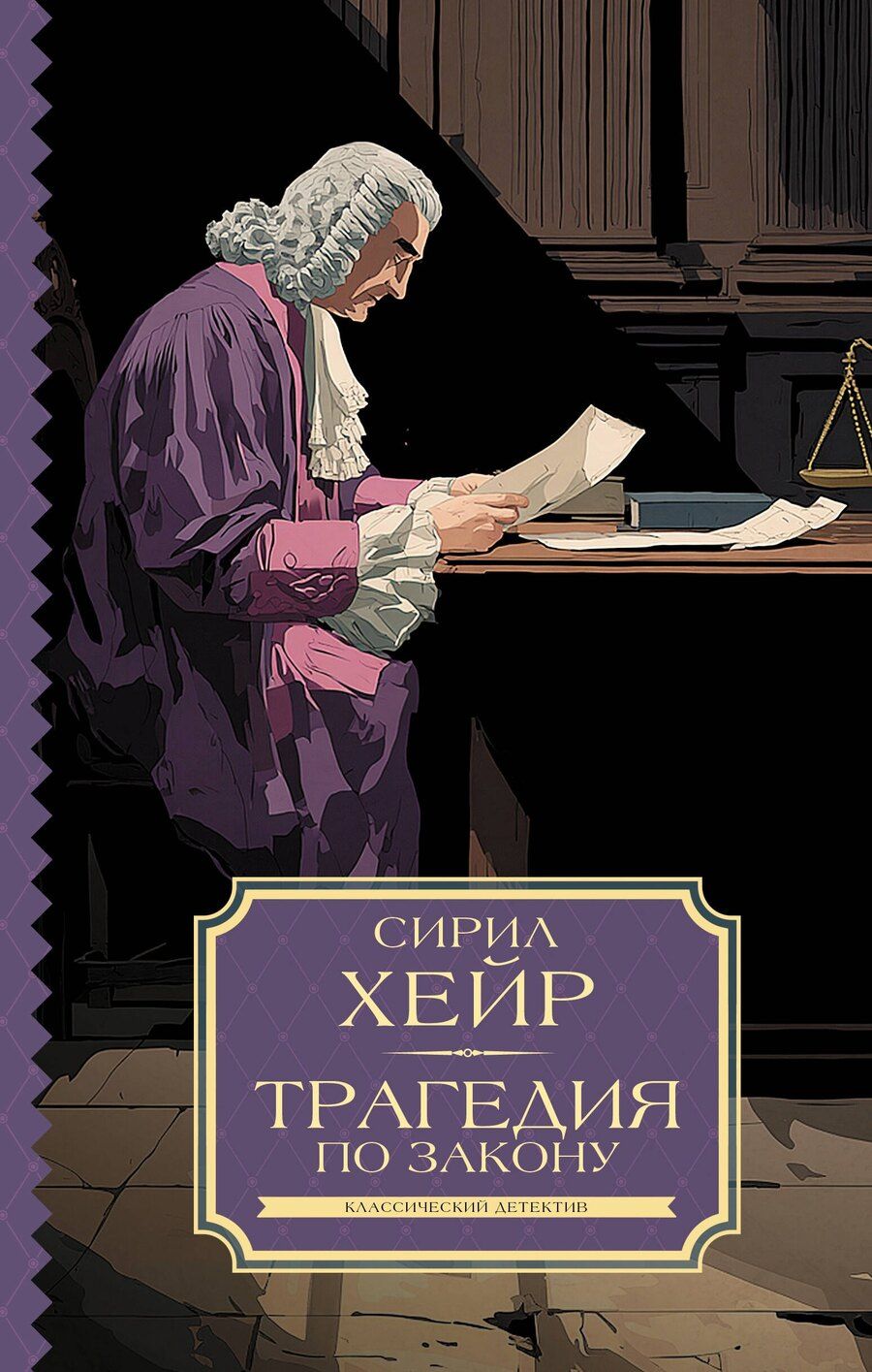Обложка книги "Сирил Хейр: Трагедия по закону"