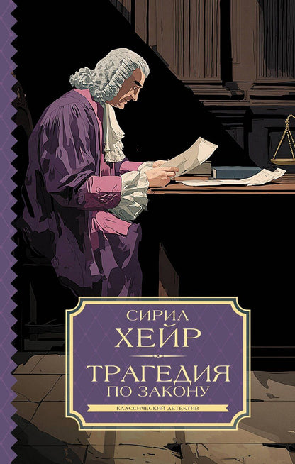 Обложка книги "Сирил Хейр: Трагедия по закону"