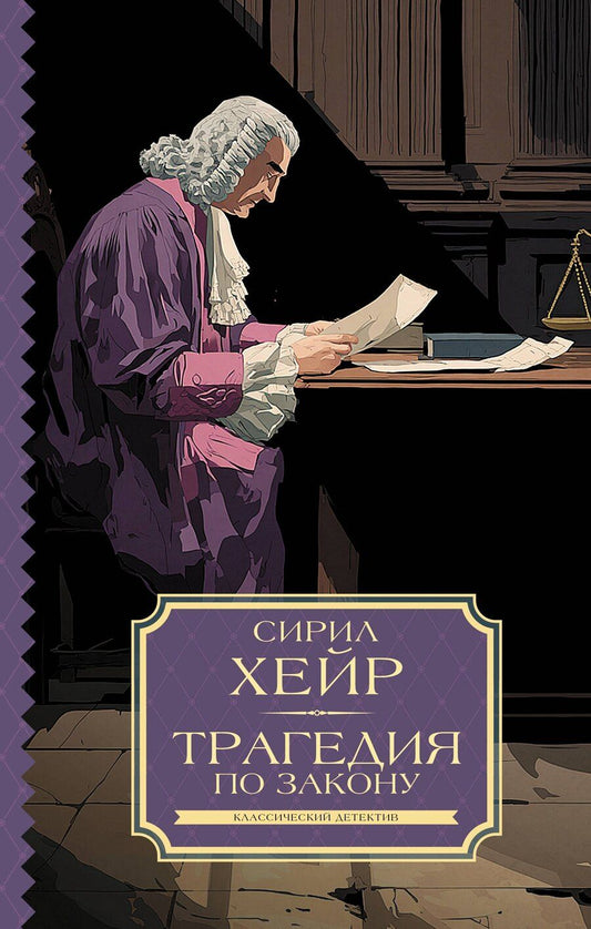 Обложка книги "Сирил Хейр: Трагедия по закону"